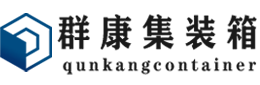 米东集装箱 - 米东二手集装箱 - 米东海运集装箱 - 群康集装箱服务有限公司